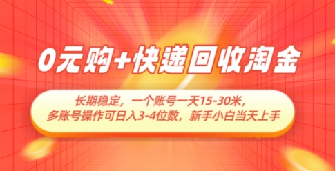 0元购+快递回收淘金，长期稳定，一个账号一天15-30米，多账号操作可日入3位数，新手小白当天上手-DE云网创