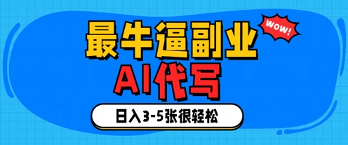 最牛逼的副业，AI代写日入3-5张轻轻松松-DE云网创