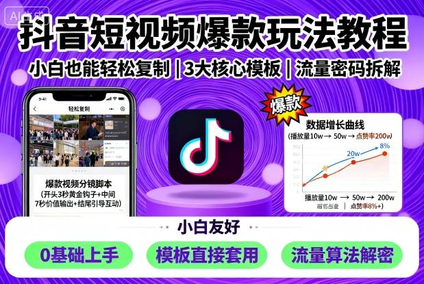 抖音短视频爆款玩法教程，小白也能轻松复制-DE云网创