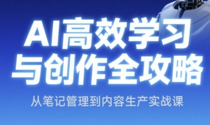 AI高效学习与创作全攻略，从笔记管理到内容生产实战课-DE云网创