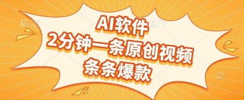 AI软件，2分钟一条原创视频，条条爆款，挣创作者分成和流量收益【揭秘】-DE云网创