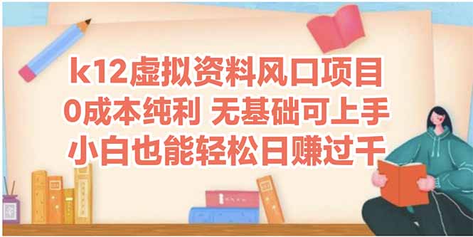 （14810期）k12虚拟资料风口项目，小白也能轻松日赚四位数-DE云网创