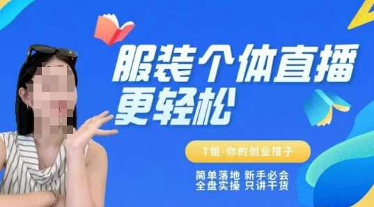 个体直播保姆级教程，简单落地、新手必学、全盘实操、只讲干货-DE云网创