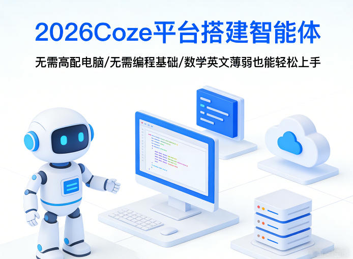 2026Coze平台搭建智能体，无需高配电脑、无需编程基础，哪怕数学和英文薄弱也能轻松上手-DE云网创