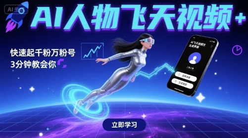 AI人物飞天视频,快速起千粉万粉号,3分钟教会你-DE云网创