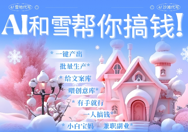 AI春节搞钱9.0 蝴蝶号雪地代写代画、送祝福、表白 AI一键生成，每日轻松十分钟，月入米1W+-DE云网创