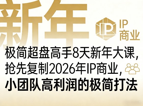极简超盘高手8天新年大课(26年3月4-13日)，抢先复制2026年IP商业，小团队高利润的极简打法-DE云网创