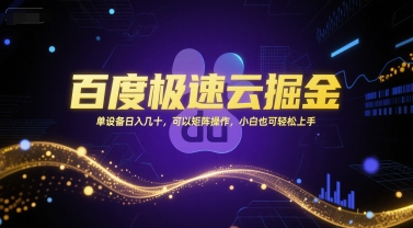 百度极速云掘金，单设备日入几十，可以矩阵操作，小白也可轻松上手-DE云网创