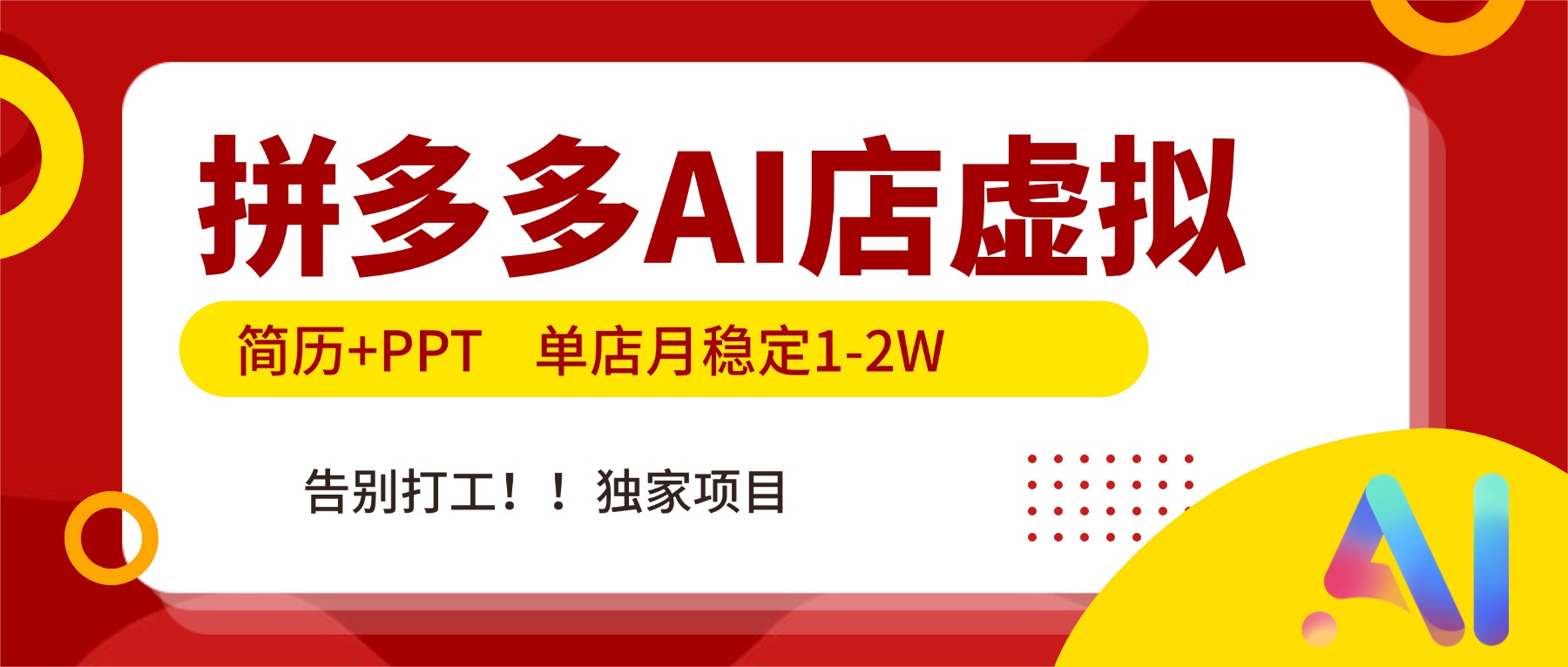 拼多多AI店，简历+PPT，单店月稳定1-2W，告别打工，独家项目！-DE云网创