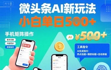 微头条AI新玩法，小白单日5张+，手机可矩阵操作【附工具指令】-DE云网创