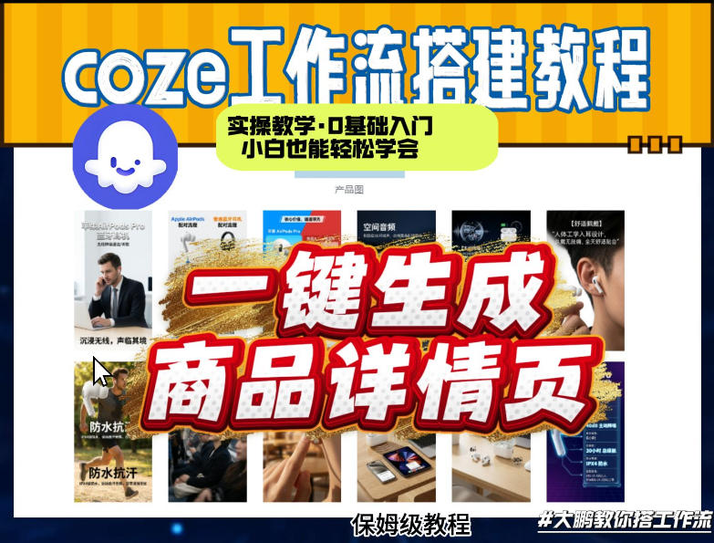 coze扣子智能体一键生成商品详情页，实操教学，0基础入门小白也能轻松学会-DE云网创