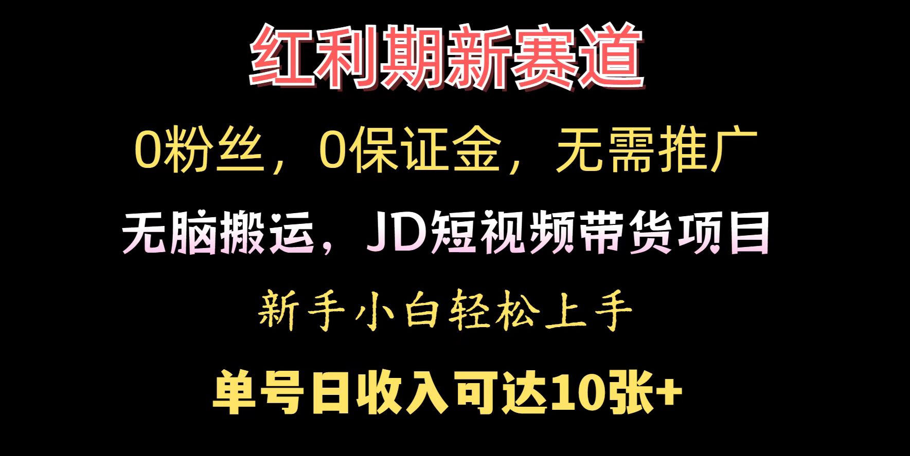 0粉丝，0保证金，无脑搬运的JD短视频带货项目，新手小白日入几张-DE云网创