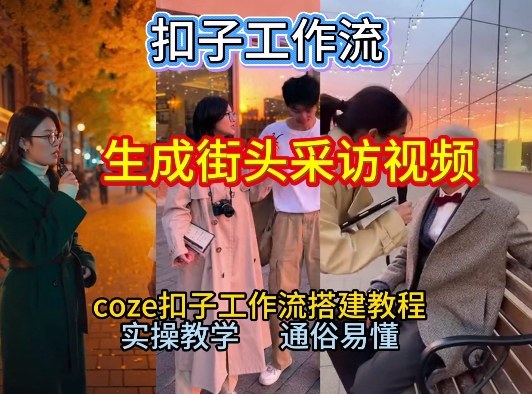【一键生成街头采访视频工作流】2026保姆级教程来咯！Coze工作流一键搭，街头采访视频直接出片！-DE云网创