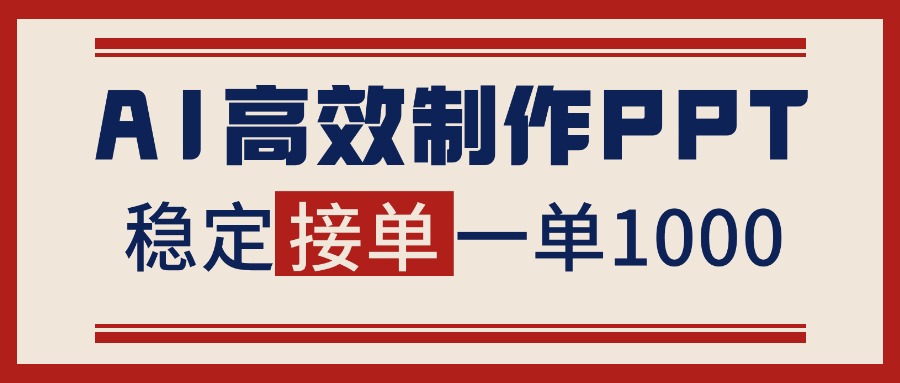 告别打工！用AI做PPT赚稿费，稳定月入1-2W，提供接单渠道-DE云网创