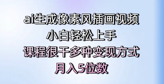 ai生成像素风插画视频，小白轻松上手，课程很干多种变现方式，月入5位数-DE云网创