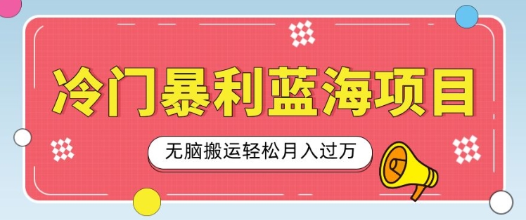 冷门暴利蓝海项目，小红书卖小吃配方，一部手机无脑搬运轻松月入过W-DE云网创