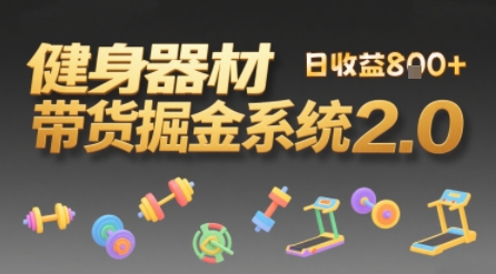 视频挂橱窗，50天卖健身器材挣2.7W，普通人也能做-DE云网创