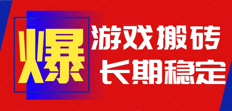 （15594期）火爆热门自动游戏搬砖，日入1k，长期稳定可做，不需要要玩游戏全程自动...-DE云网创
