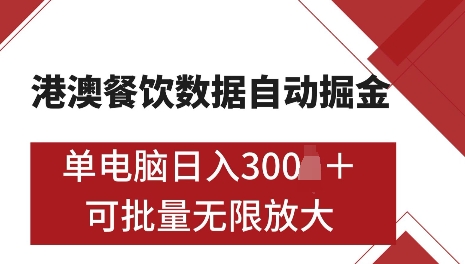 港澳数据全自动掘金，单电脑日入5张，可矩阵批量无限操作【揭秘】-DE云网创