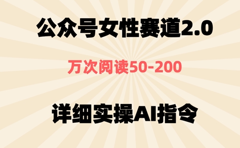 公众号⼥性赛道2.0，最近爆⽕系列，条条作品，阅读量10w+-DE云网创
