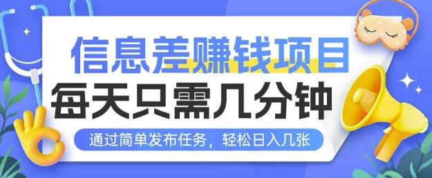 信息差挣钱项目，每天只需几分钟通过简单发布任务，轻松日入几张-DE云网创