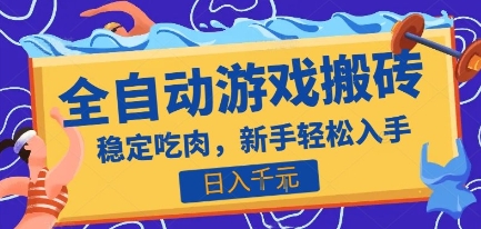 热门全自动游戏打金搬砖，日入1k，收益稳定见效快，上班副业首选项目【揭秘】-DE云网创