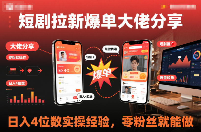 短剧拉新爆单大佬分享日入4位数实操经验，零粉丝就能做-DE云网创