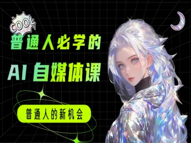 普通人必学的AI课程-AI自媒体教程-DE云网创