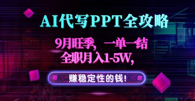 (15915期)AI代写PPT全攻略,9月旺季,一单一结,全职月入1-5W,赚稳定性的钱!插图 (15915期)AI代写PPT全攻略,9月旺季,一单一结,全职月入1-5W,赚稳定性的钱!插图