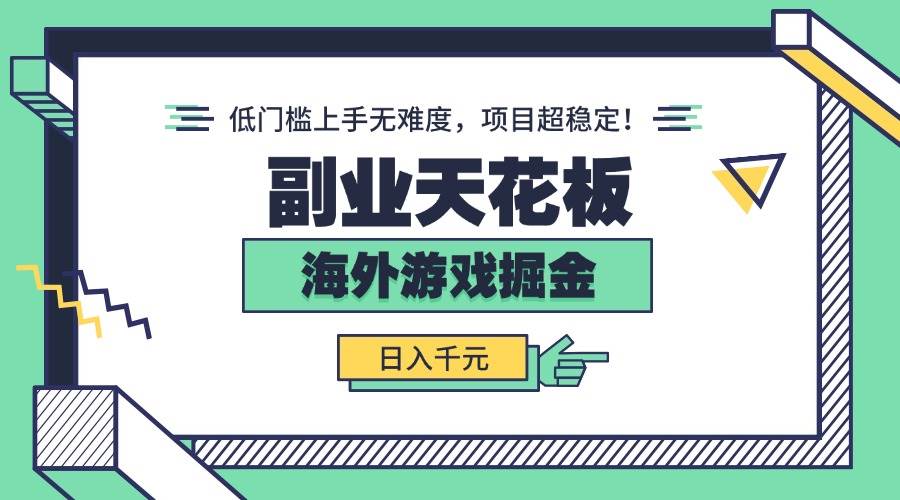 (15965期)副业天花板!海外游戏掘金:日入千元,低门槛上手无难度,项目超稳定!-DE云网创