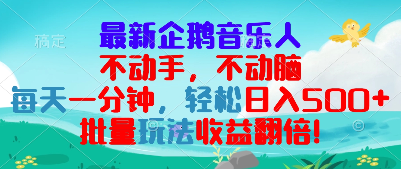 （13366期）最新企鹅音乐项目，不动手不动脑，每天一分钟，轻松日入300+，批量玩法...-DE云网创
