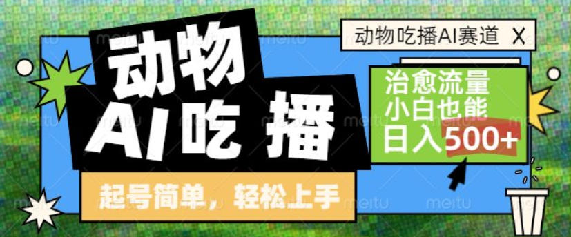 动物吃播AI赛道，自带治愈流量，操作简单，小白也能日入5张+-DE云网创