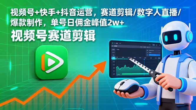视频号+快手+抖音运营，赛道剪辑/数字人直播/爆款制作，单号日佣金峰值2w+-DE云网创