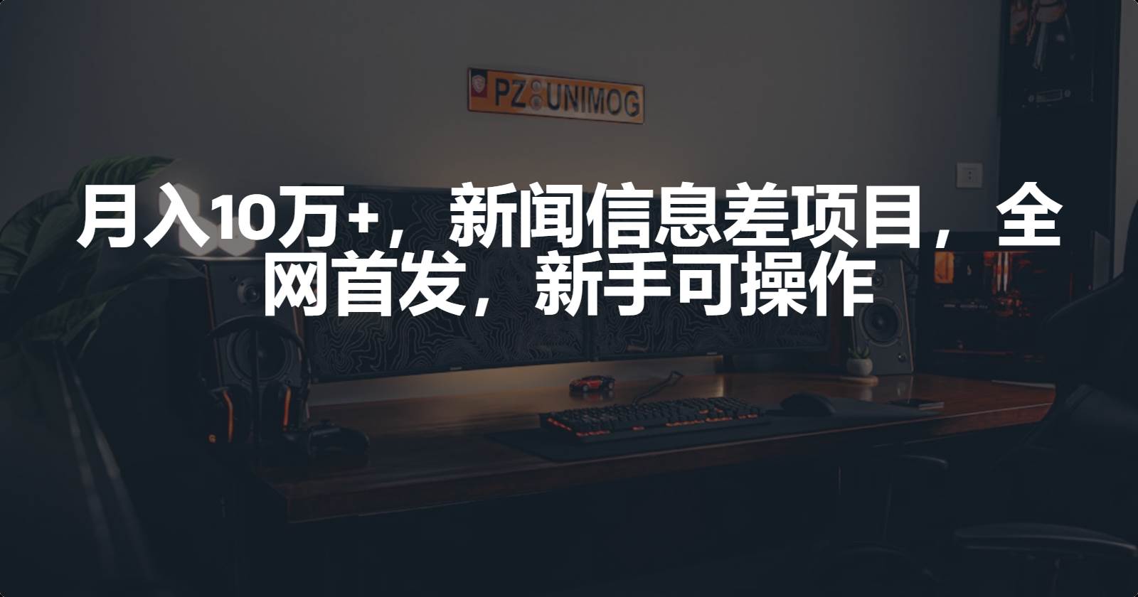 月入10万+，新闻信息差项目，新手可操作-DE云网创