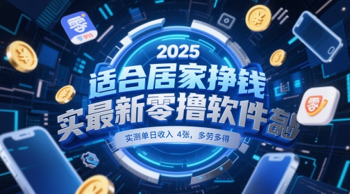 适合居家挣钱2025最新零撸软件，实测单日收入4张，多劳多得 一部手机即可操作【揭秘】-DE云网创