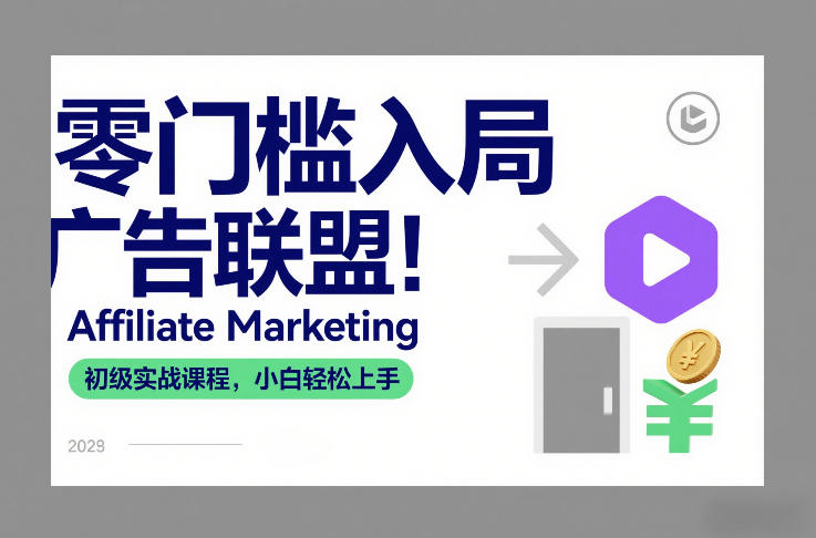 零门槛入局广告联盟！Affiliate Marketing初级实战课程，小白轻松上手-DE云网创