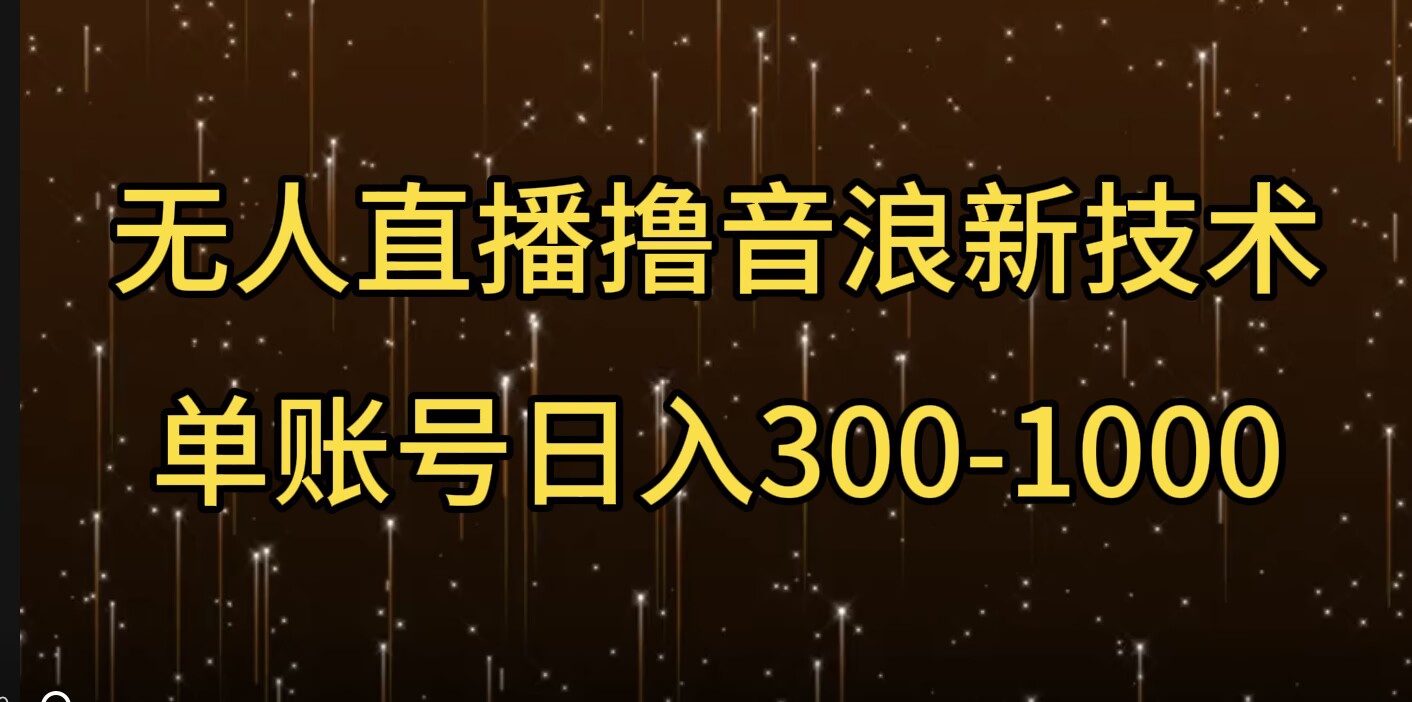 无人直播撸音浪新技术，单账号日入多张-DE云网创