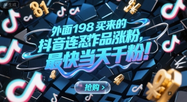 外面198买来的抖音连怼作品涨粉，最快当天千粉-DE云网创