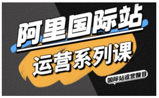 阿里国际站运营系列课,涵盖精准引流、直通车与全站推实战SOP,搭配AI效率工具包与高阶增长玩法插图 阿里国际站运营系列课,涵盖精准引流、直通车与全站推实战SOP,搭配AI效率工具包与高阶增长玩法