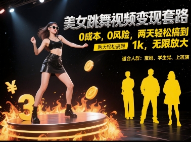 美女跳舞视频变现套路，0 成本 0 风险，两天轻松搞到 1k，无限放大【揭秘】-DE云网创