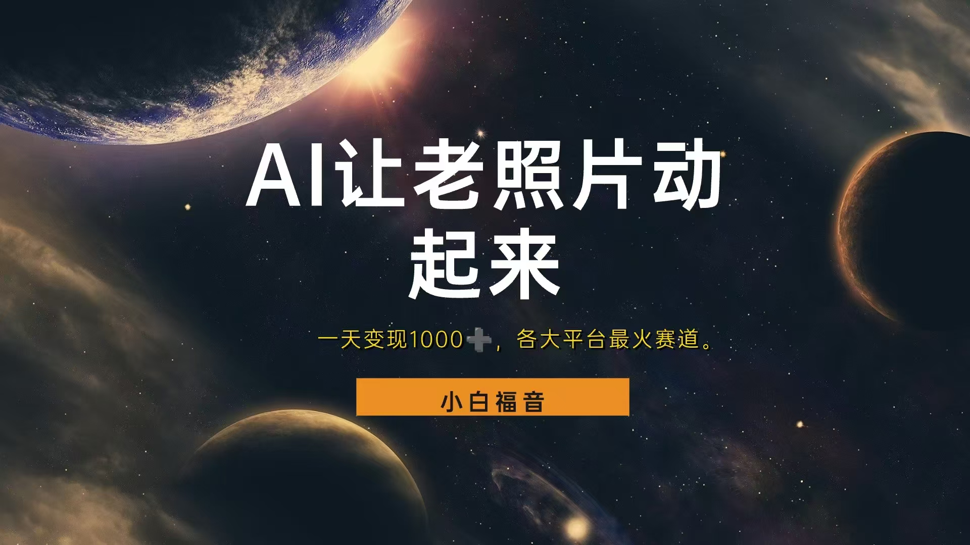 各平台最火赛道，让老照片动起来，一天变现1000+，看完就会-DE云网创