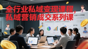 全行业私域变现课程，私域营销成交系列课-DE云网创