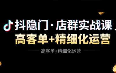 抖隐门·抖音小店高利润高客单店群玩法插图 抖隐门·抖音小店高利润高客单店群玩法插图