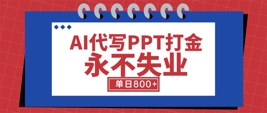 (15530期)AI代写PPT打金,永不失业项目,细分蓝海领域,单日稳定800+【附工具指令】-DE云网创