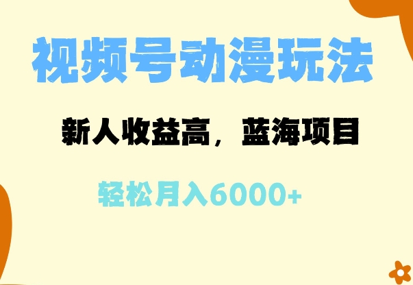 蓝海项目，视频号动漫玩法，新人收益高，月入6000+-DE云网创