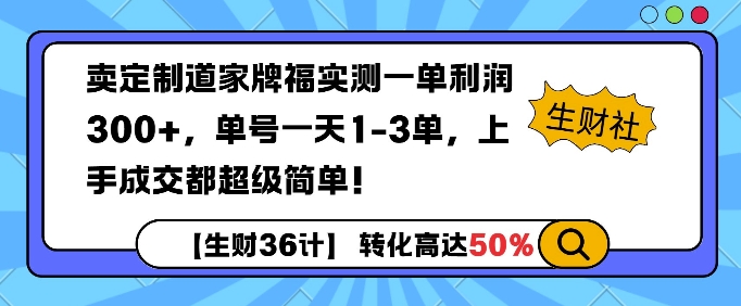 卖定制道家牌福实测一单利润3张，单号一天1-3单，转化高达50%-DE云网创