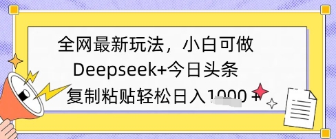 全网最新玩法，Deepseek+今日头条，只需要简单的复制粘贴即可，小白可做，日入多张-DE云网创