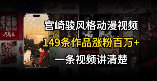 宫崎骏⻛格AI视频，⻜⾏+骑⾏治愈系解锁流量新密码，149条作品涨粉百W-DE云网创