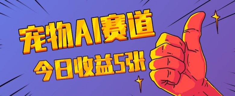 三天一万赞，宠物AI蓝海赛道，今日收入五张【揭秘】-DE云网创