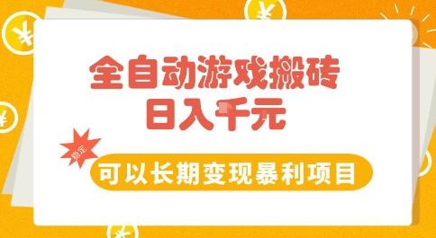 全自动游戏搬砖副业，日入10张，可以长期变现暴利项目【揭秘】-DE云网创